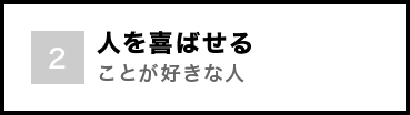 人を喜ばせることが好きな人