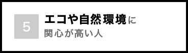 エコや自然環境に関心が高い人