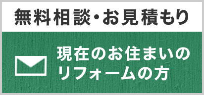 無料相談・お見積もり　現在のお住まいのリフォームの方