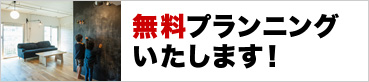 無料プランニングいたします！