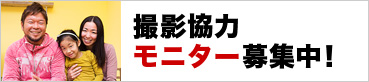 撮影協力モニター募集中！