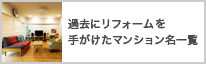 過去にリフォームを手がけたマンション名