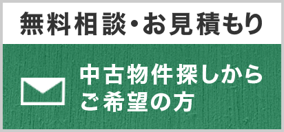 無料相談・お見積もり　中古物件探しからご希望の方