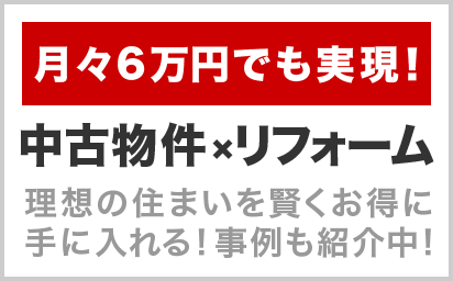 中古物件探しからのリフォーム提案