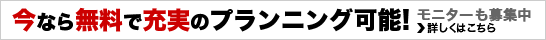 無料で充実のプランニング、できます!