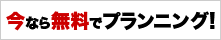 無料で充実のプランニング、できます!