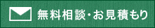 無料相談・お見積もり