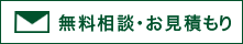 無料相談・お見積もり