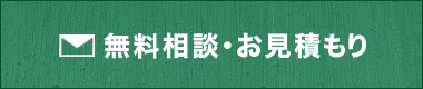 無料相談・お見積もり