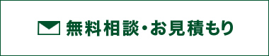 無料相談・お見積もり