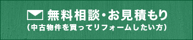 無料相談・お見積もり　中古物件を買ってリフォームしたい方