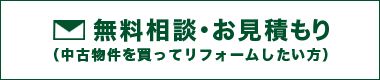 無料相談・お見積もり　中古物件を買ってリフォームしたい方