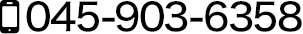 [電話番号] 045-903-6358