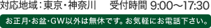 受付時間 9:00～17:30 | お正月・お盆・GW以外は無休です。お気軽にお電話下さい。