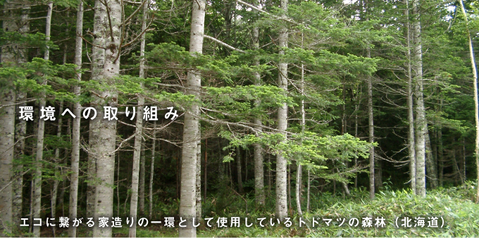 環境への取り組み<