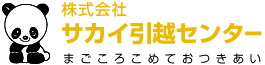 サカイ引越センター