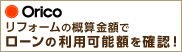 オリコリフォームローン