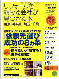 リフォームを頼める会社が見つかる本【東京・神奈川・埼玉・千葉】 2010年春号
