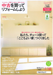 中古を買ってリフォームしよう 2011年 Spring