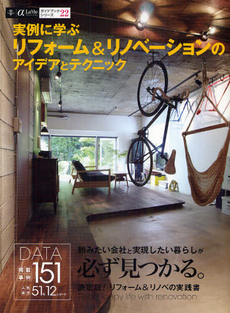 実例に学ぶ　リフォーム＆リノベーションのアイデアとテクニック