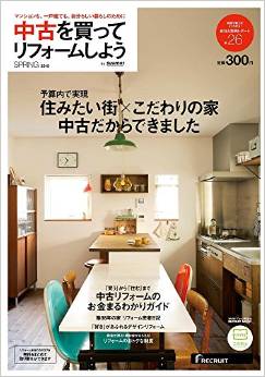 中古を買ってリフォームしよう 2015SPRING