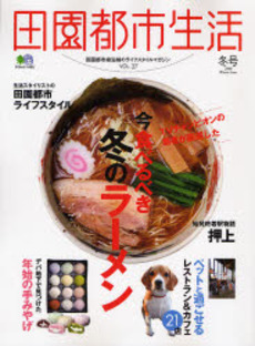 田園都市生活　VOL.27