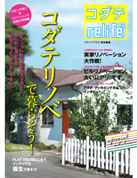コダテrelife+