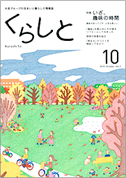 くらしと VOL.3 10月号
