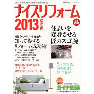 ナイスリフォーム 2013 SPRING