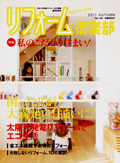 リフォーム倶楽部 No.132