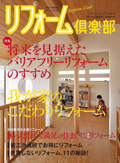 リフォーム倶楽部 No.136