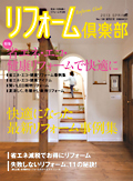 リフォーム倶楽部 No.138