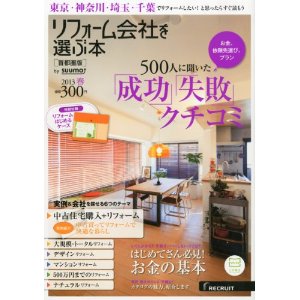 リフォーム会社を選ぶ本 首都圏版 2013春
