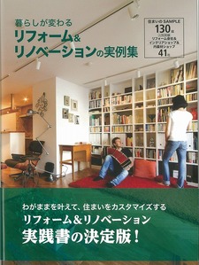 暮らしが変わるリフォーム&リノベーション実践書