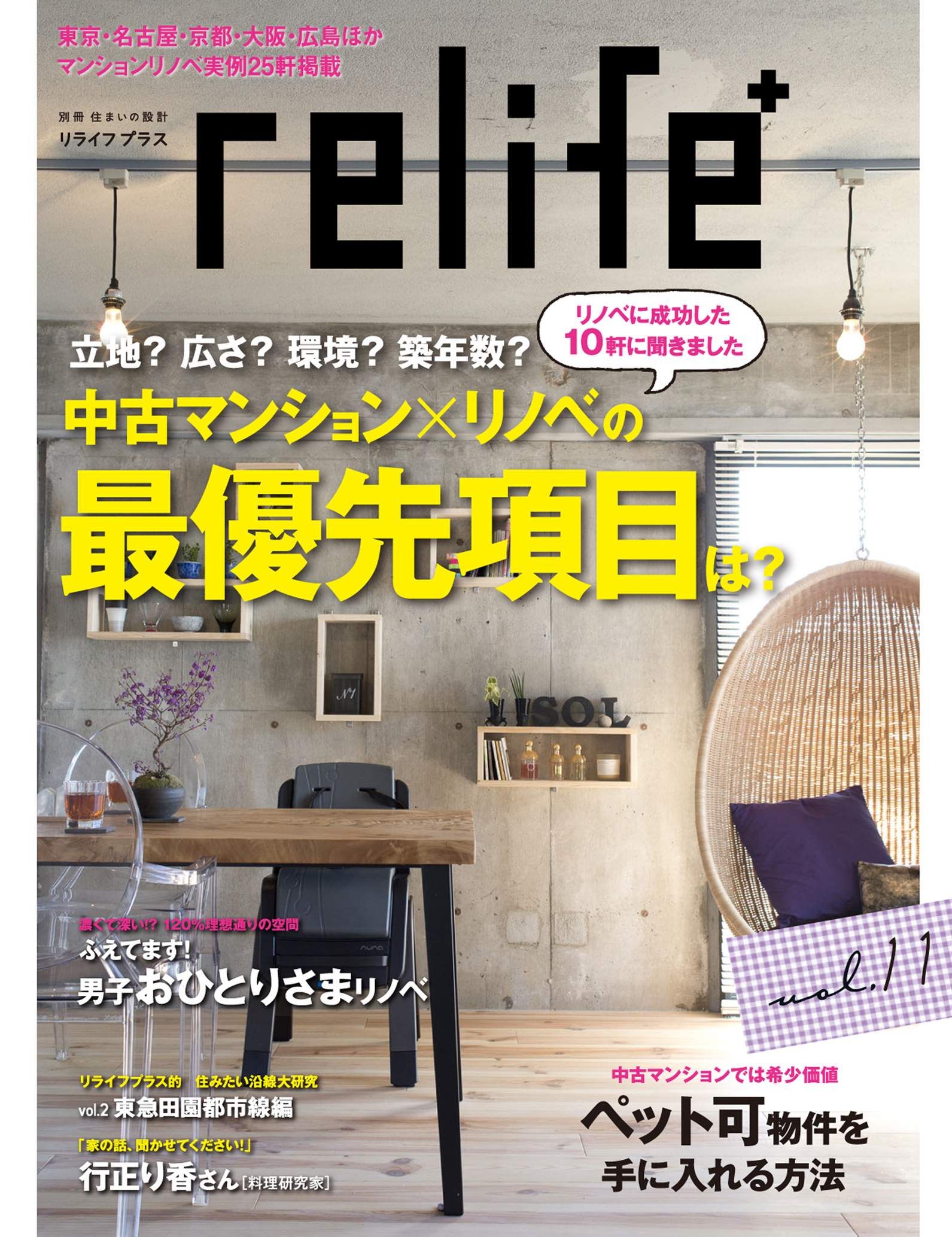 relife+（リライフプラス）vol.11