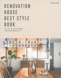 リノベーションハウスのベストスタイルブック(別冊PLUS1 LIVING) 