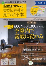 SUUMOリフォーム 実例 & 会社が見つかる本 首都圏版 2013年夏