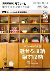 SUUMOリフォーム　実例＆会社が見つかる本　2018winter号