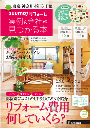 SUUMOリフォーム 実例 & 会社が見つかる本 首都圏版 2014年春