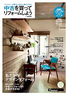 中古を買ってリフォームしよう  2013 Spring