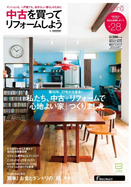 中古を買ってリフォームしよう  2014 Spring 