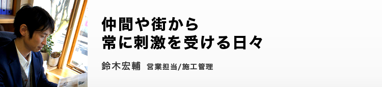 仲間や街から常に刺激を受ける日々