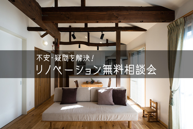 不安・疑問を解決！リノベーション無料相談会